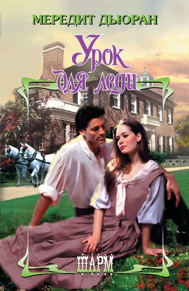 Урок для леди