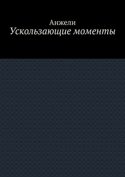 Ускользающие моменты