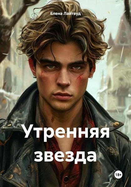 Утренняя звезда