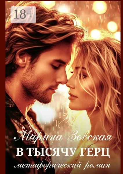 В тысячу герц. Метафорический роман