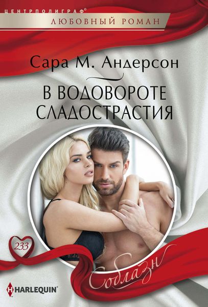 В водовороте сладострастия
