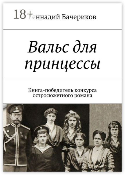 Вальс для принцессы. Книга-победитель конкурса остросюжетного романа