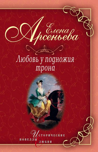 Василиса Прекрасная (Василиса Мелентьева – царь Иван Грозный)