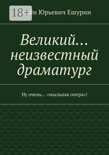 Великий… неизвестный драматург. Ну очень… «мыльная опера»!
