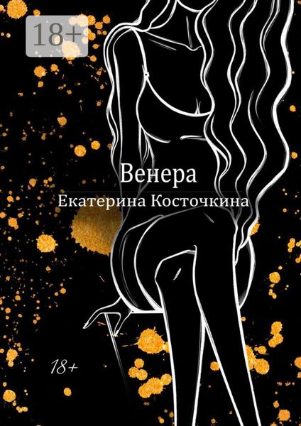 Венера. Дьявол тоже исполняет желания