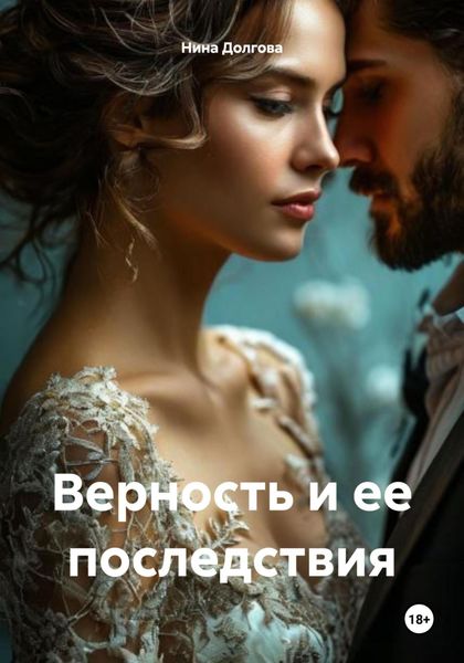 Верность и ее последствия