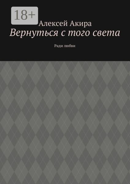 Вернуться с того света. Ради любви
