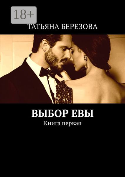 Выбор Евы. Книга первая