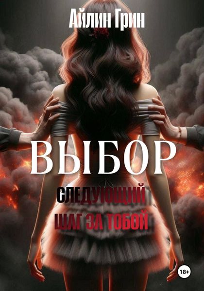 Выбор: Следующий шаг за тобой