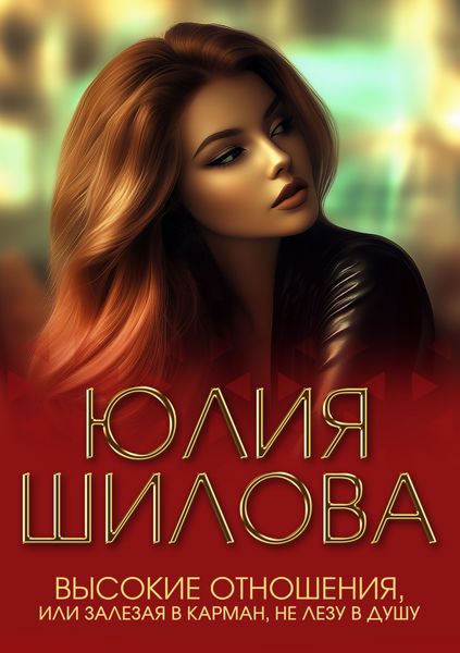 Высокие отношения, или Залезая в карман, не лезу в душу