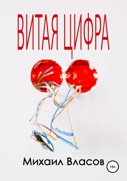 Витая цифра