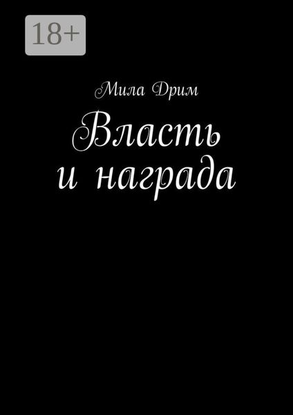 Власть и награда