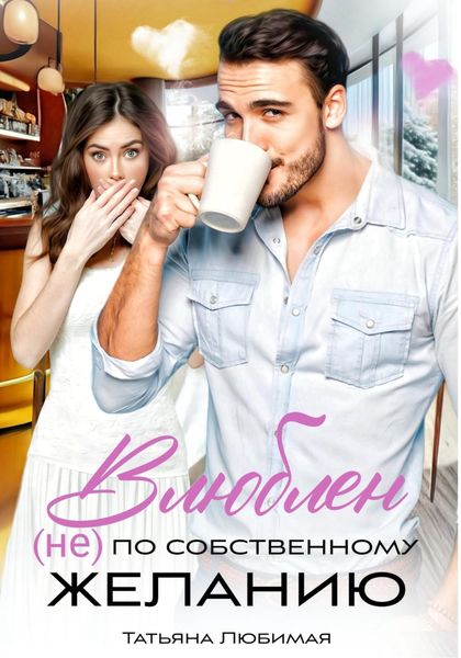 Влюблен (не) по собственному желанию