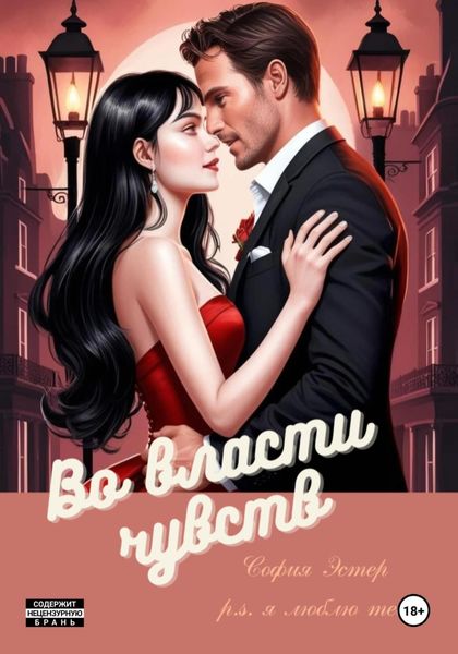 Во власти чувств