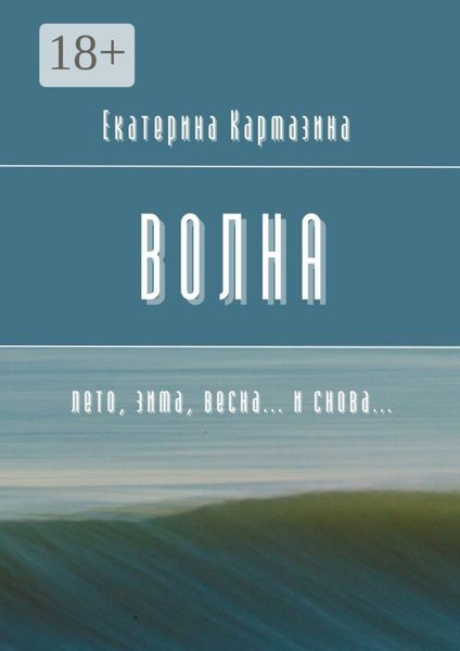 Волна. Лето, зима, весна… и снова…
