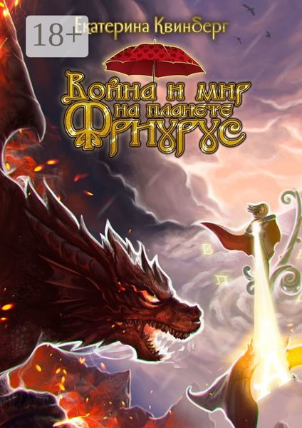 Война и мир на планете Фриурус