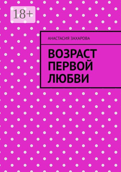 Возраст первой любви