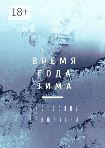 Время года зима. Психология в художественной прозе