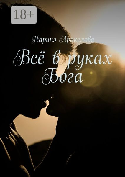 Всё в руках Бога