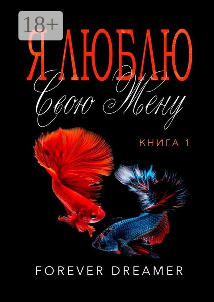 Я люблю свою жену. Книга 1