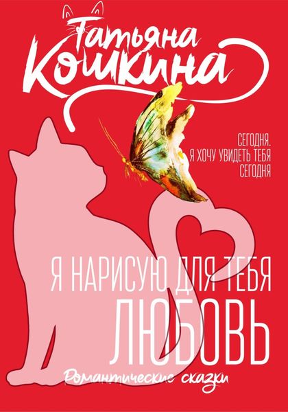 Я нарисую для тебя любовь