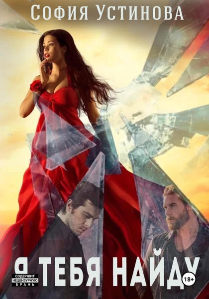 Я тебя найду…