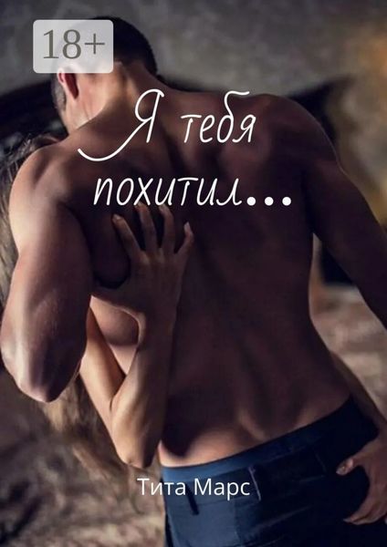 Я тебя похитил…