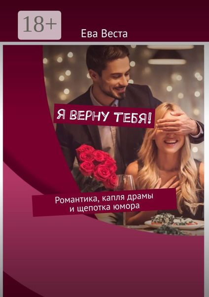 Я верну тебя! Романтика, капля драмы и щепотка юмора