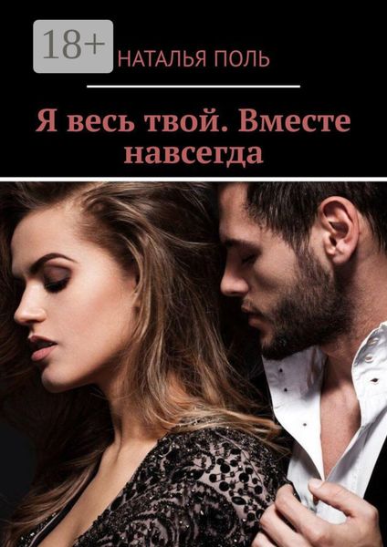 Я весь твой. Вместе навсегда