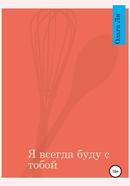 Я всегда буду с тобой