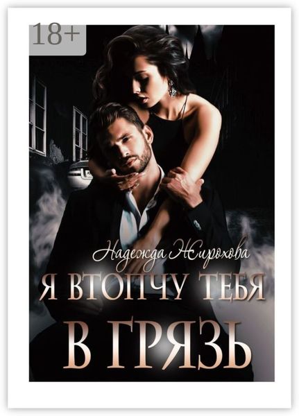 Я втопчу тебя в грязь