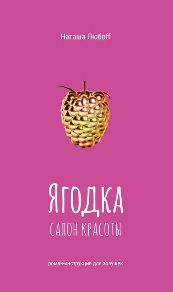 Ягодка. Салон красоты. Роман-инструкция для золушек