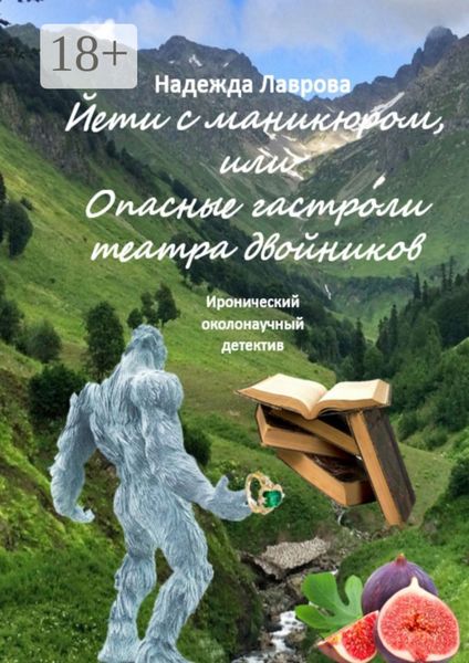 Йети с маникюром, или Опасные гастроли театра двойников. Иронический околонаучный детектив