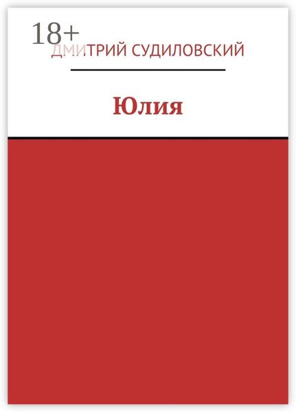 Юлия