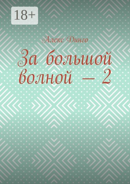 За большой волной – 2