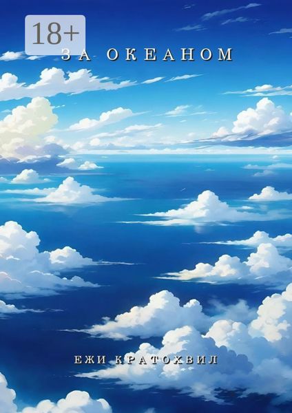 За океаном