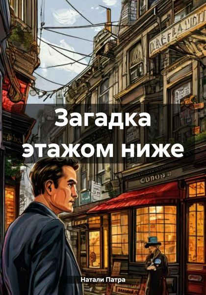 Загадка этажом ниже