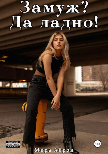 Замуж? Да ладно!