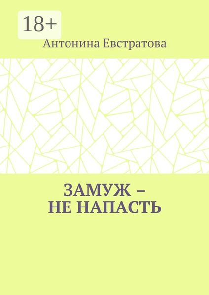 Замуж – не напасть. Любовный роман