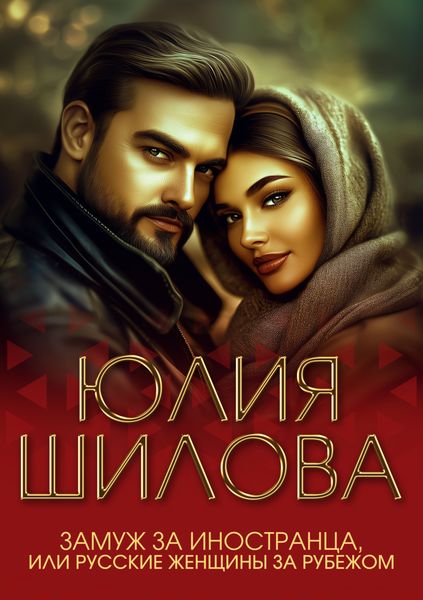 Замуж за иностранца, или Русские жены за рубежом