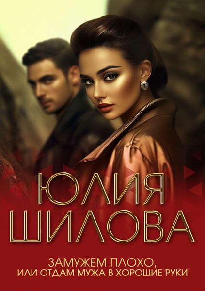 Замужем плохо, или Отдам мужа в хорошие руки