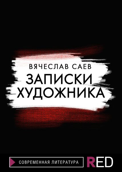 Записки художника