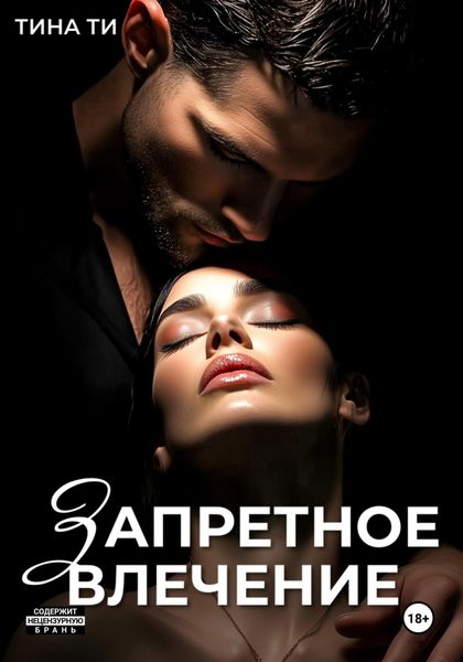 Запретное влечение