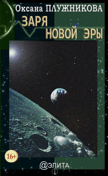 Заря новой эры