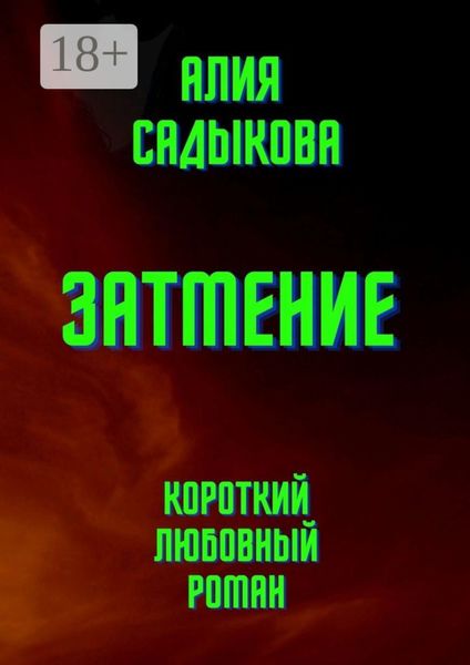 Затмение. Короткий любовный роман