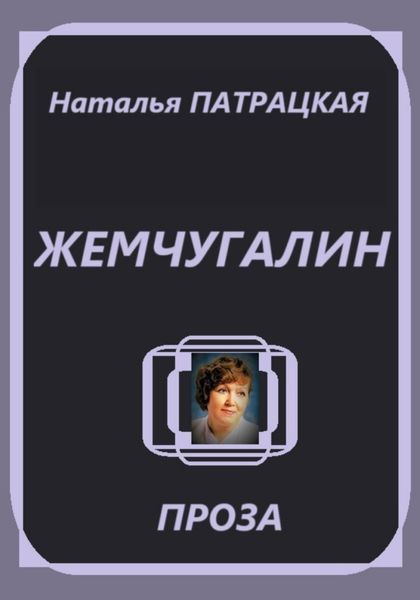 Жемчугалин