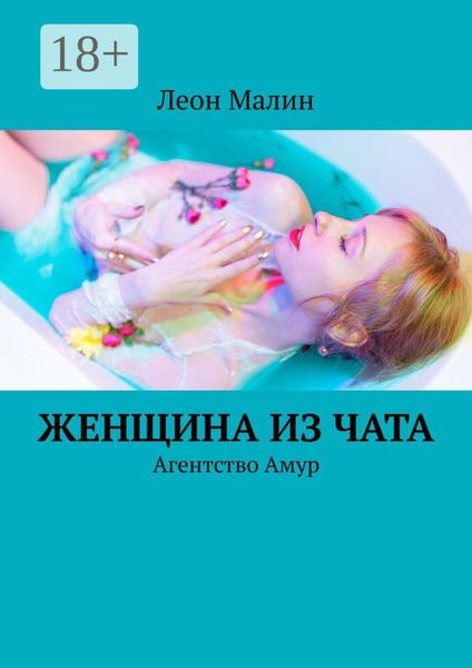 Женщина из чата. Агентство Амур