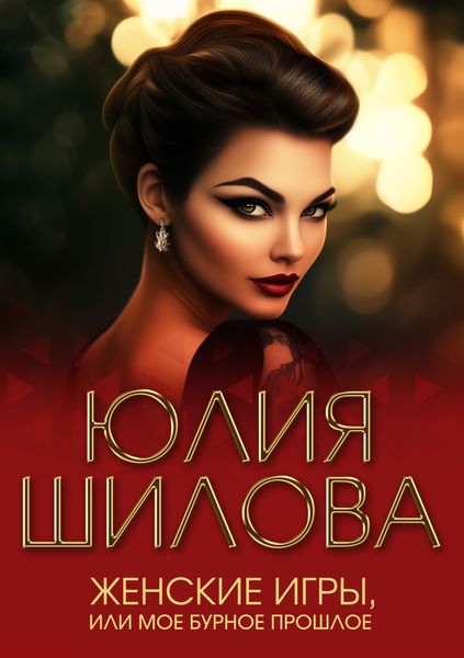Женские игры, или Мое бурное прошлое