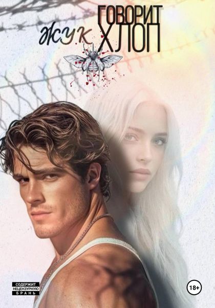 Жук говорит хлоп