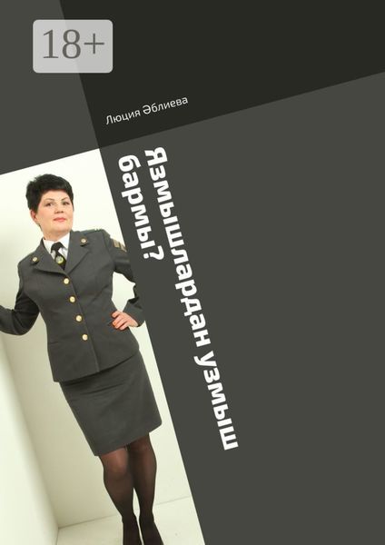 Язмышлардан узмыш бармы?